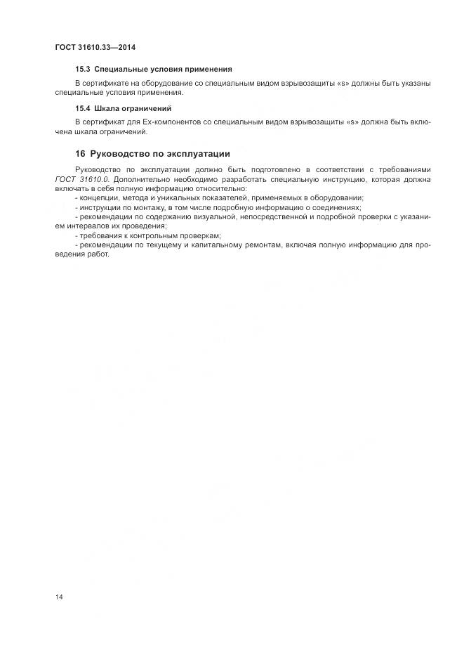 ГОСТ 31610.33-2014, страница 21