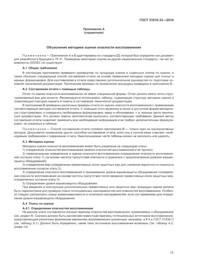 ГОСТ 31610.33-2014, страница 22