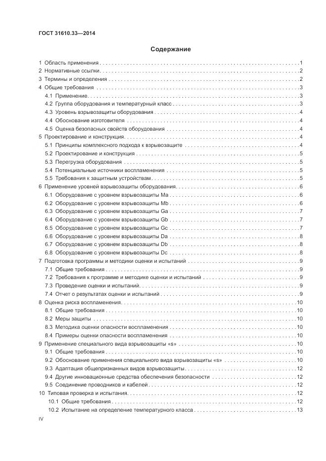 ГОСТ 31610.33-2014, страница 4