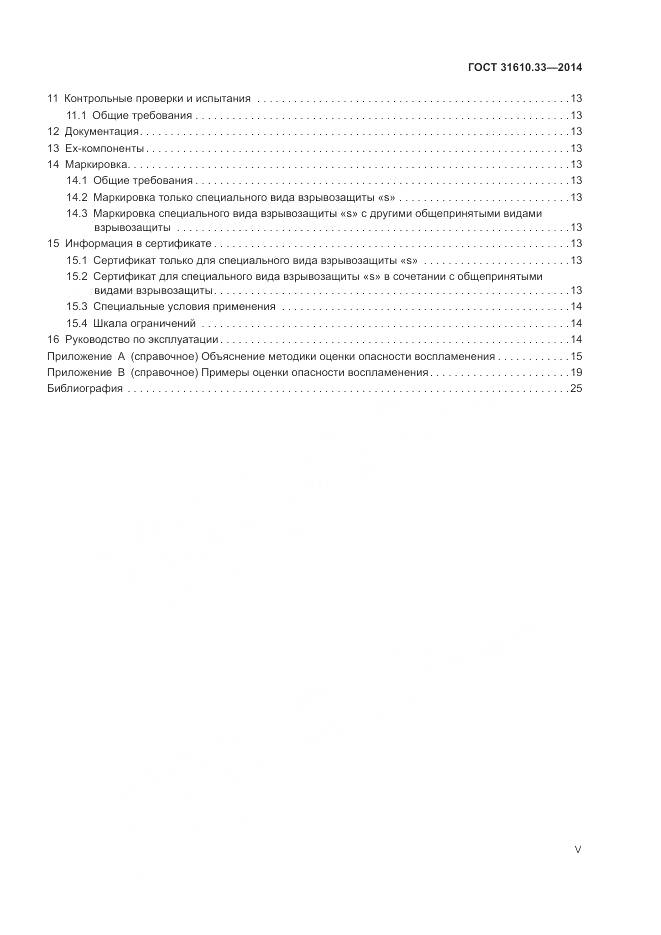ГОСТ 31610.33-2014, страница 5