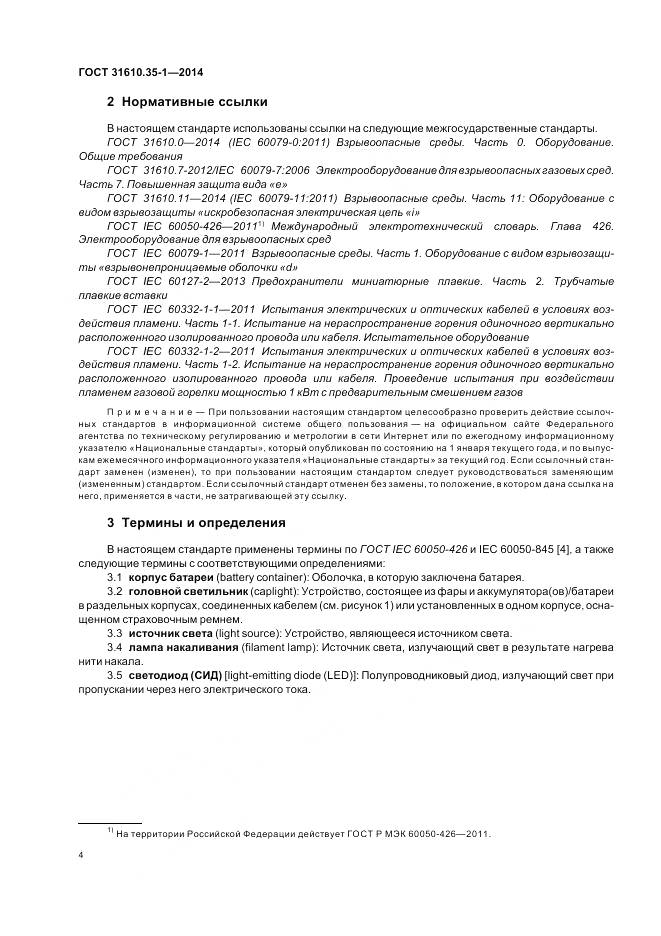 ГОСТ 31610.35-1-2014, страница 11