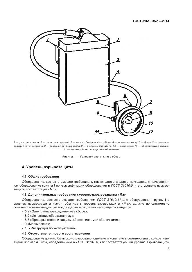ГОСТ 31610.35-1-2014, страница 12