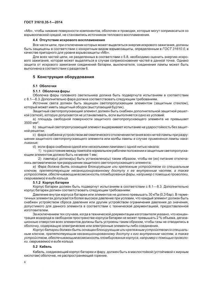 ГОСТ 31610.35-1-2014, страница 13