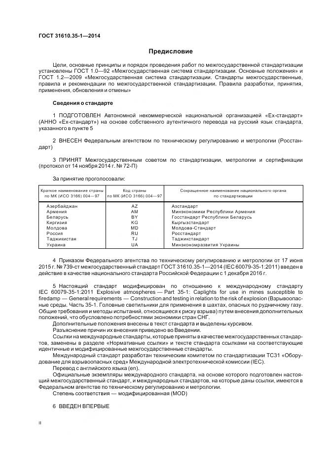 ГОСТ 31610.35-1-2014, страница 2
