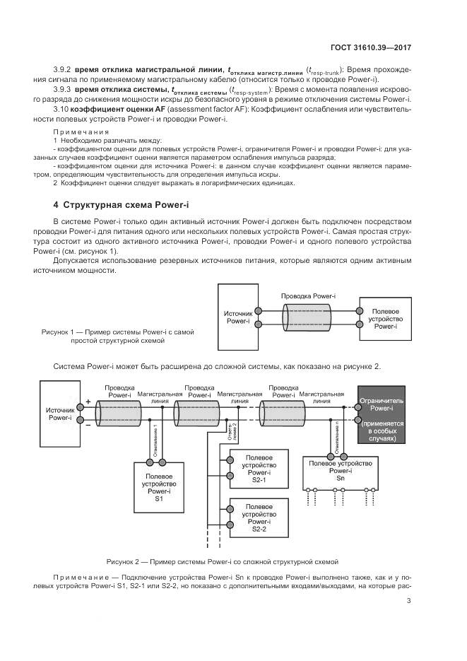 ГОСТ 31610.39-2017, страница 10