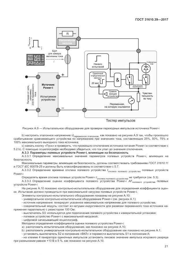 ГОСТ 31610.39-2017, страница 28