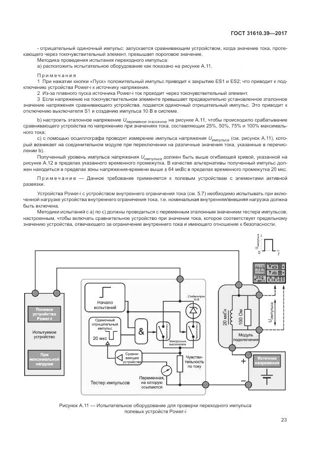 ГОСТ 31610.39-2017, страница 30
