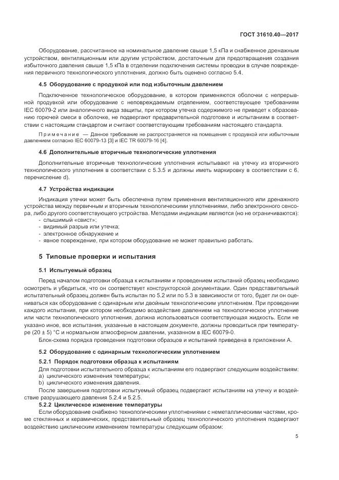 ГОСТ 31610.40-2017, страница 12