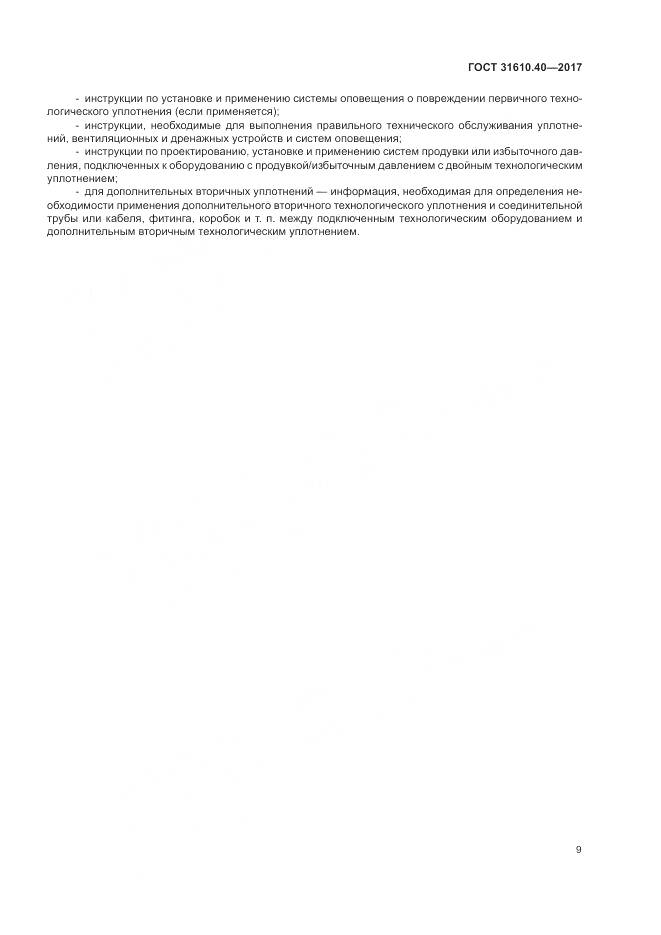 ГОСТ 31610.40-2017, страница 16