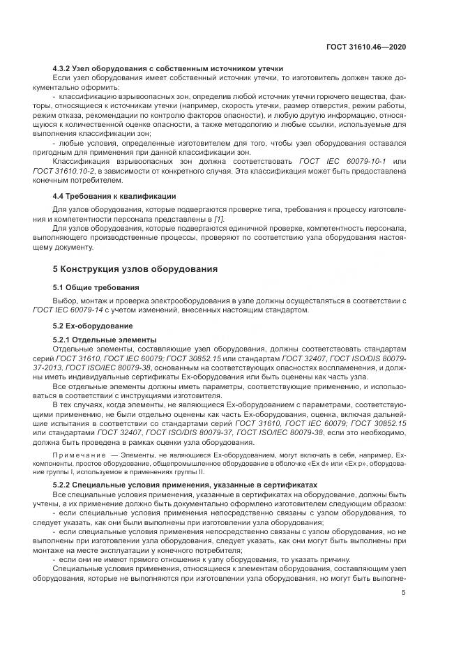 ГОСТ  31610.46-2020, страница 11