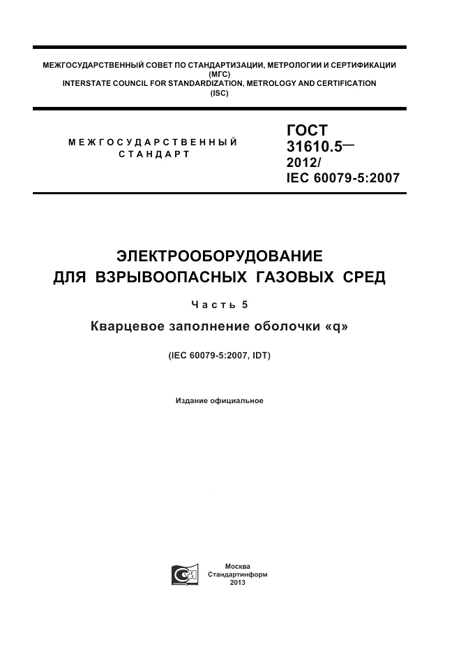 ГОСТ 31610.5-2012, страница 1