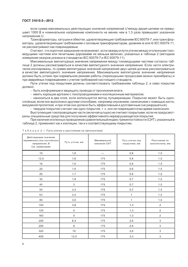 ГОСТ 31610.5-2012, страница 10