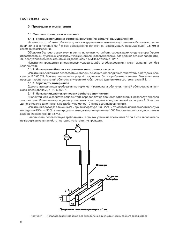 ГОСТ 31610.5-2012, страница 12