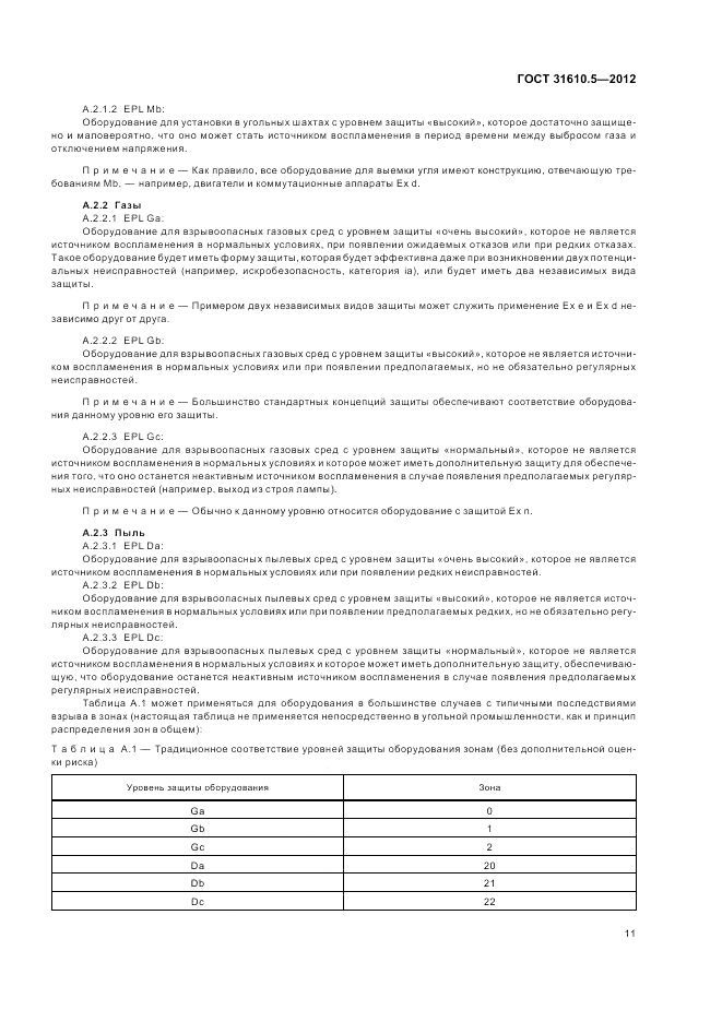 ГОСТ 31610.5-2012, страница 15