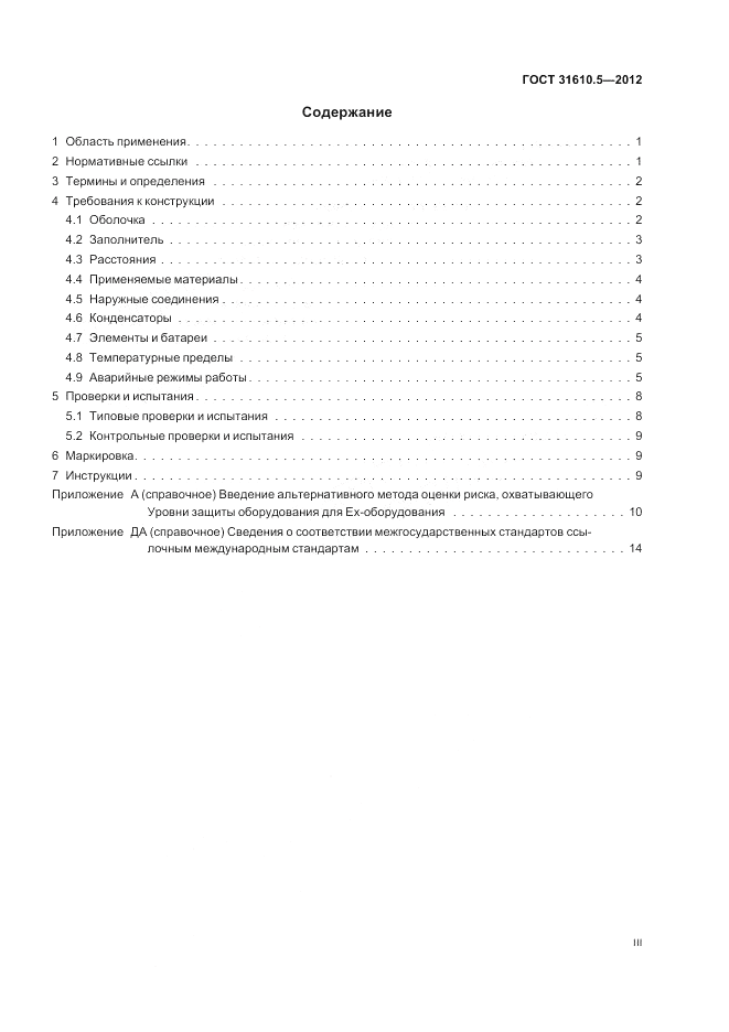 ГОСТ 31610.5-2012, страница 3