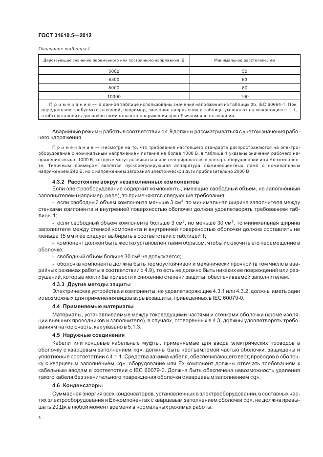 ГОСТ 31610.5-2012, страница 8
