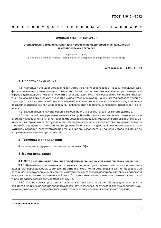 ГОСТ 31615-2012, страница 5