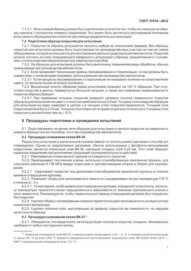 ГОСТ 31615-2012, страница 11