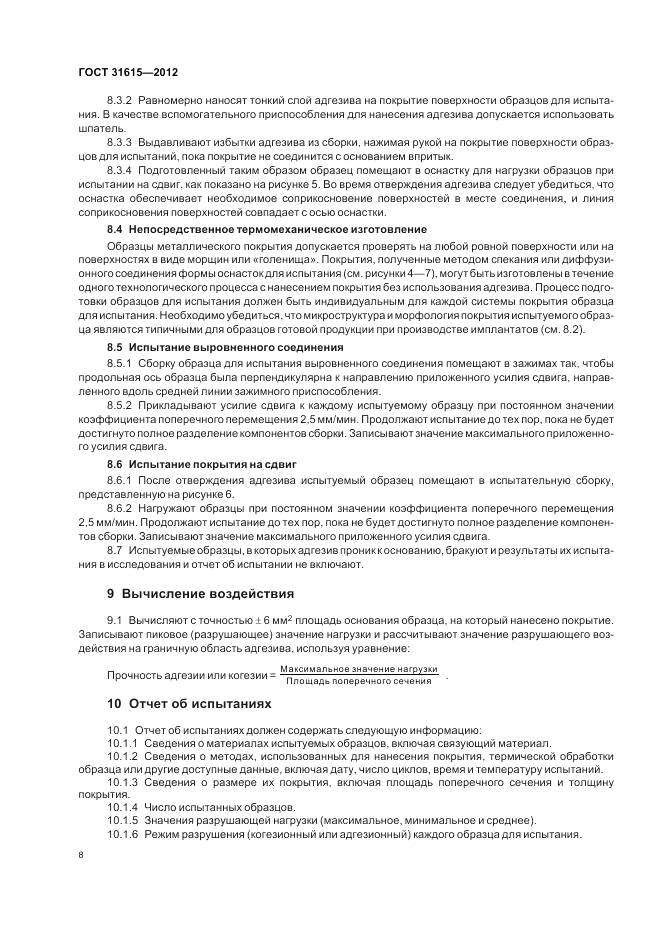 ГОСТ 31615-2012, страница 12