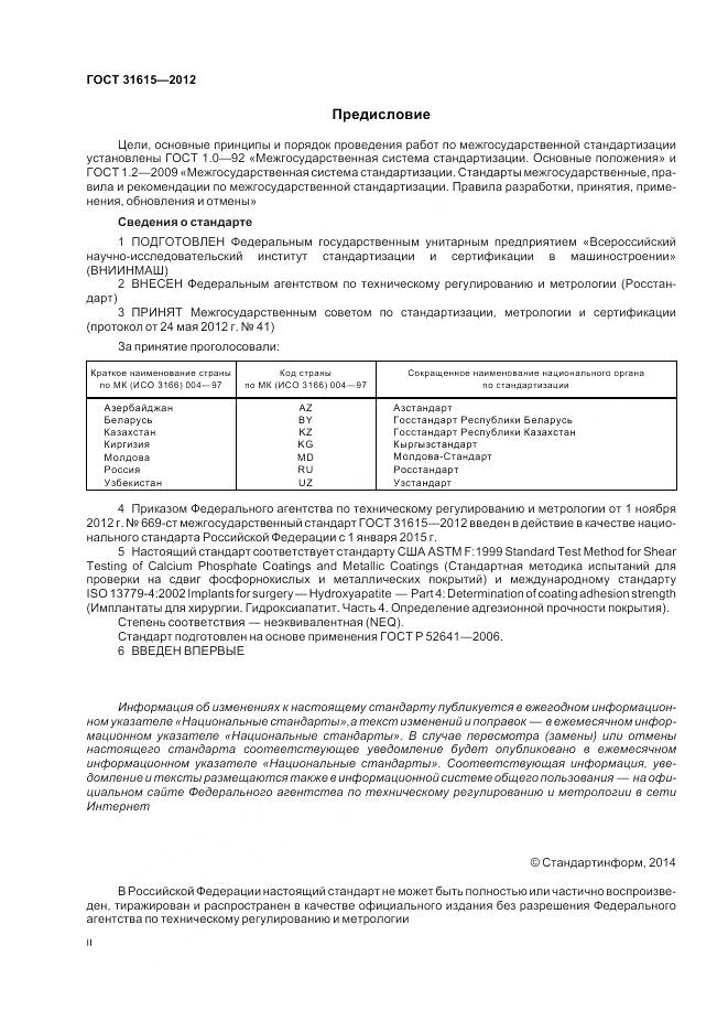 ГОСТ 31615-2012, страница 2
