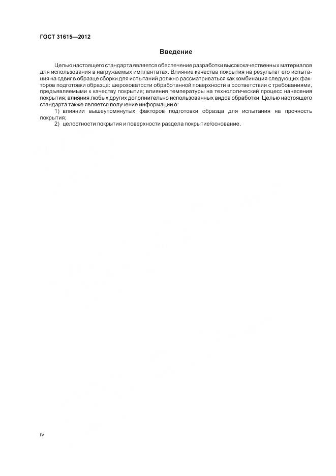 ГОСТ 31615-2012, страница 4