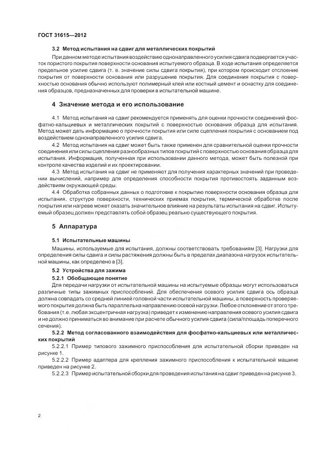 ГОСТ 31615-2012, страница 6