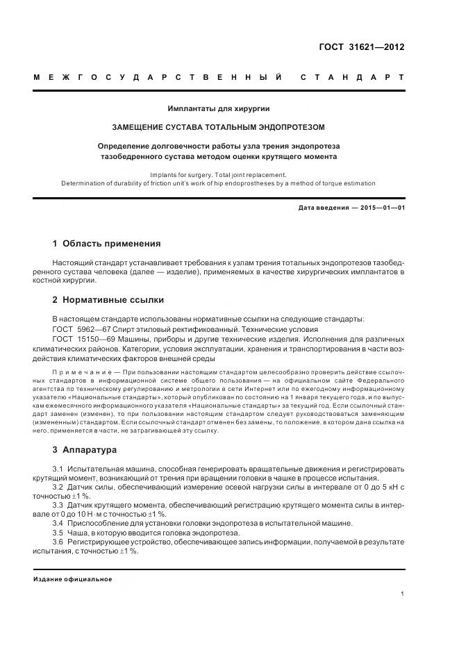 ГОСТ 31621-2012, страница 5