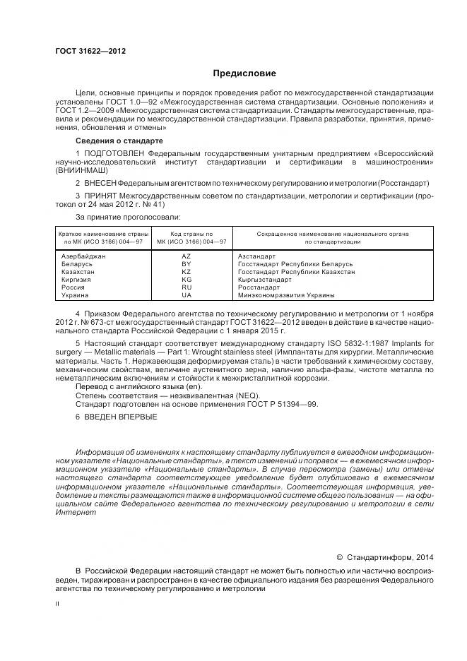 ГОСТ 31622-2012, страница 2