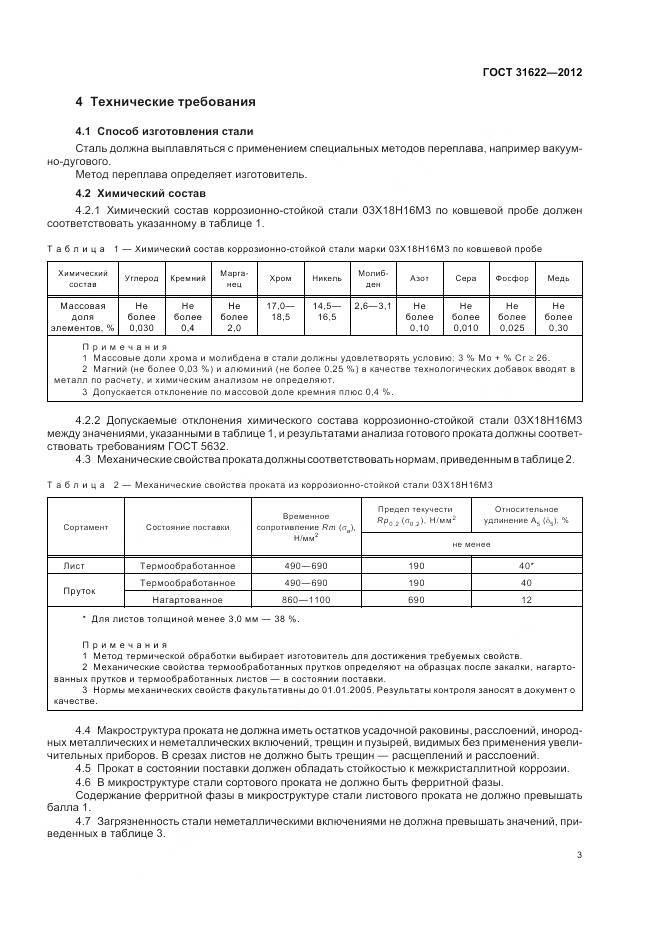 ГОСТ 31622-2012, страница 6