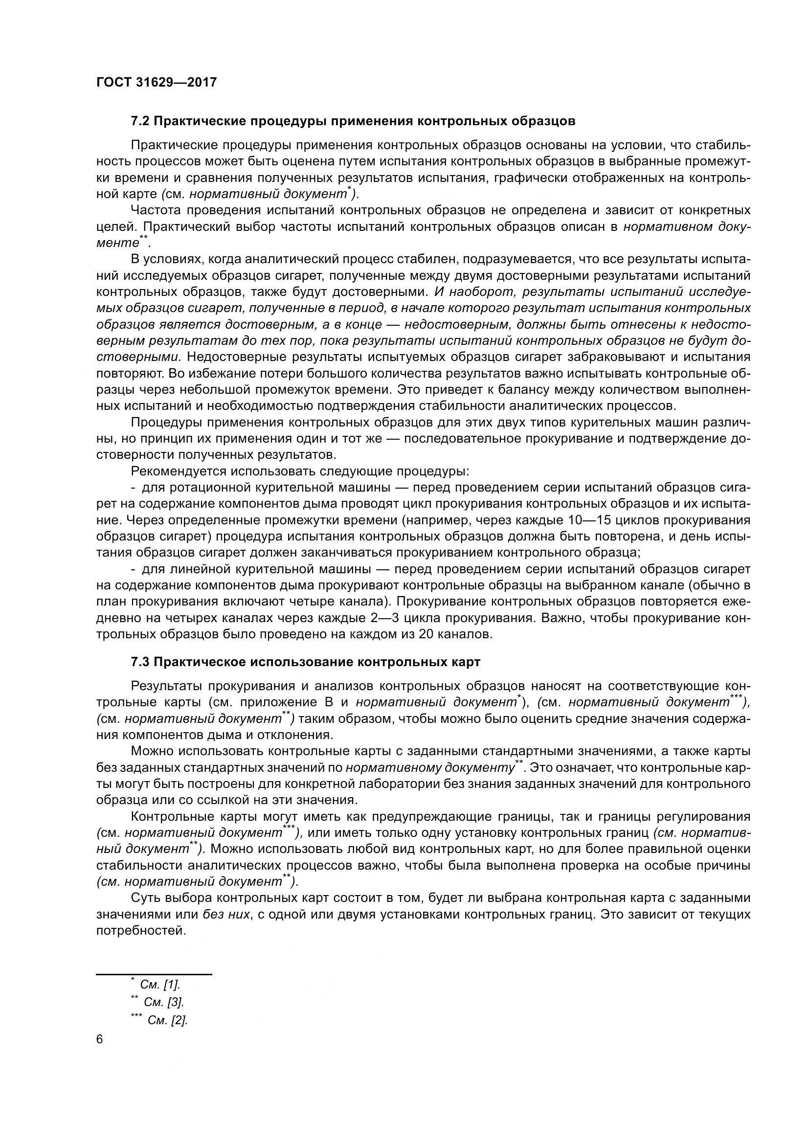 ГОСТ 31629-2017, страница 11