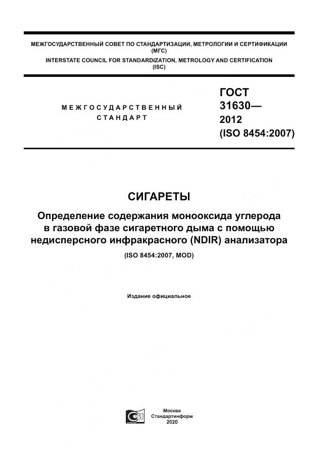 ГОСТ 31630-2012, страница 1