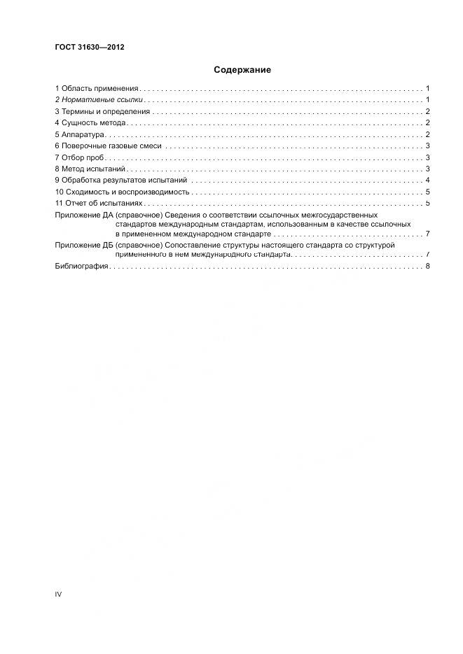 ГОСТ 31630-2012, страница 4