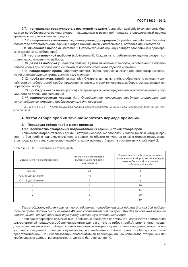 ГОСТ 31632-2012, страница 9