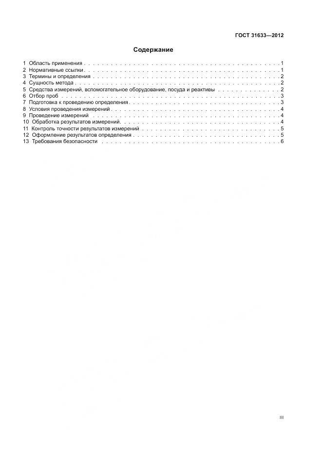 ГОСТ 31633-2012, страница 3