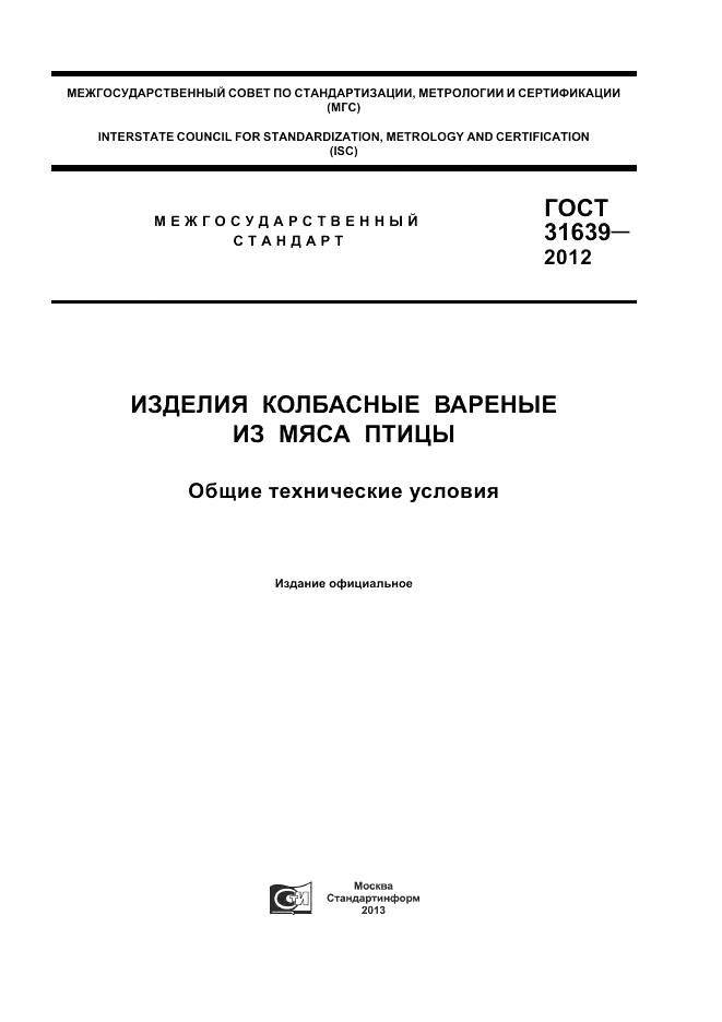 ГОСТ 31639-2012, страница 1