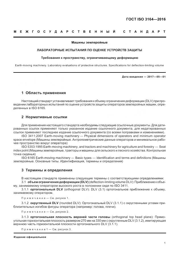 ГОСТ ISO 3164-2016, страница 5