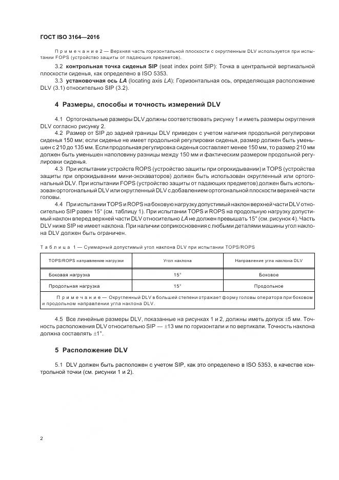 ГОСТ ISO 3164-2016, страница 6