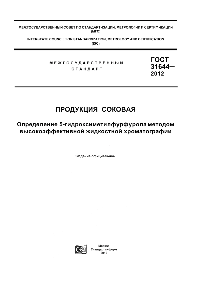 ГОСТ 31644-2012, страница 1