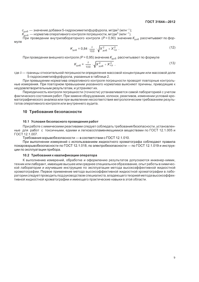 ГОСТ 31644-2012, страница 13