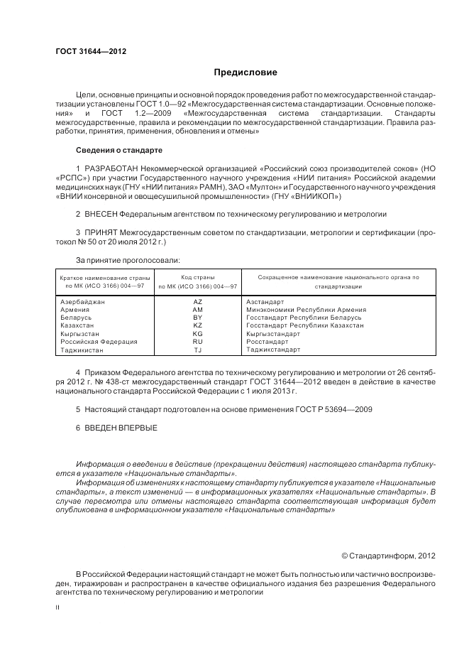 ГОСТ 31644-2012, страница 2