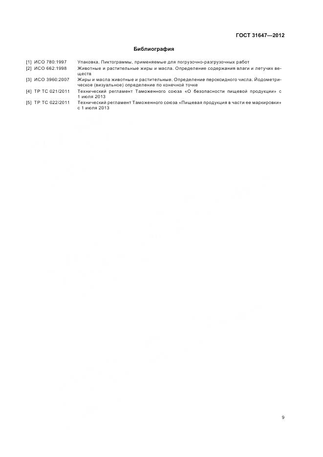 ГОСТ 31647-2012, страница 13