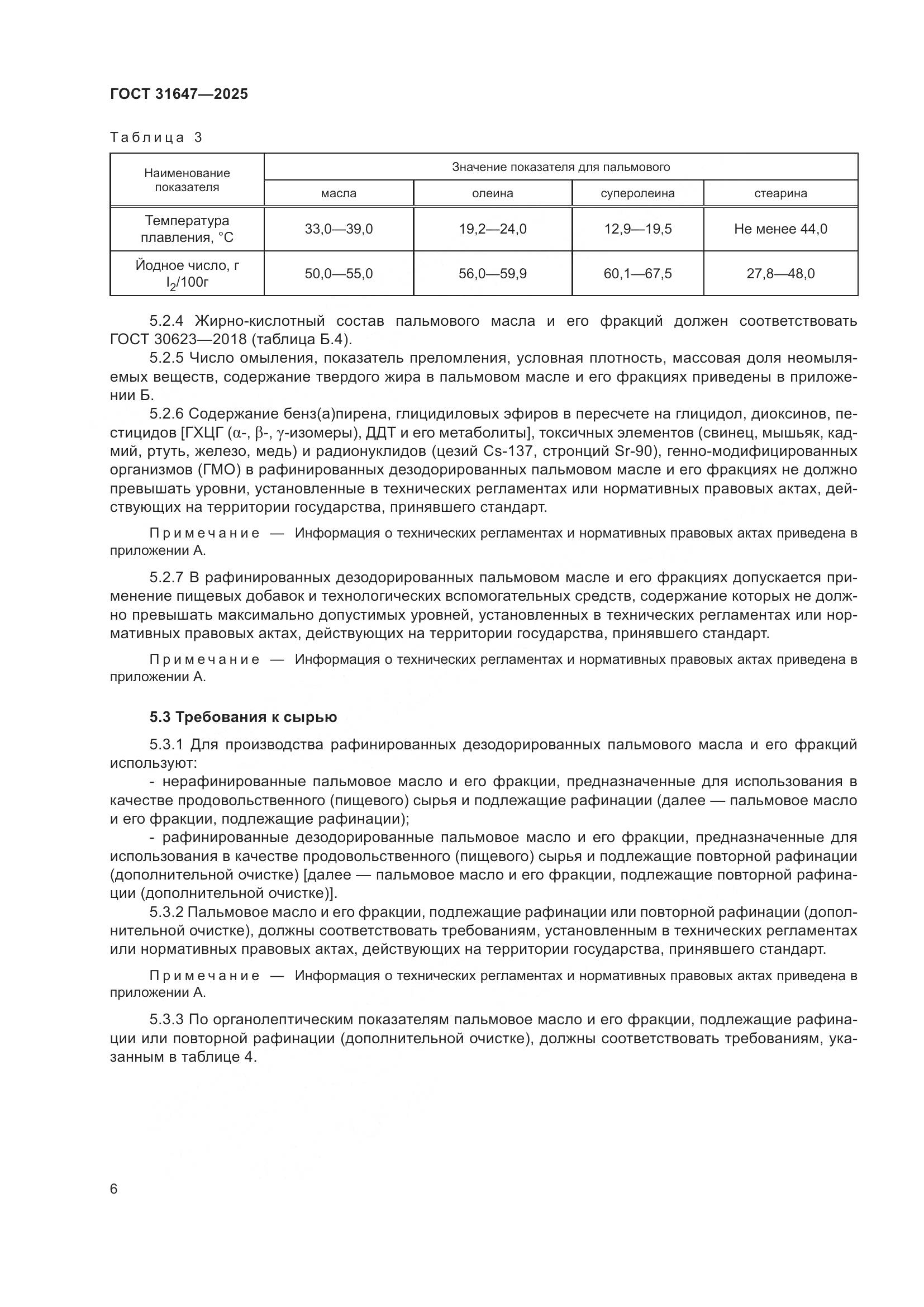 ГОСТ 31647-2025, страница 10