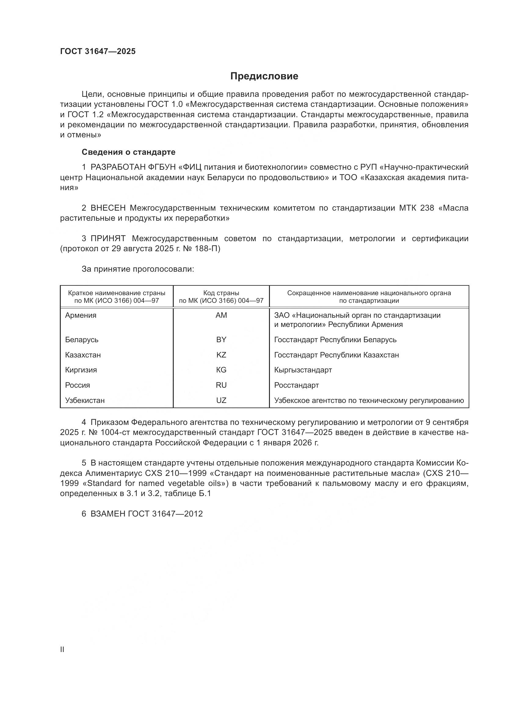 ГОСТ 31647-2025, страница 2