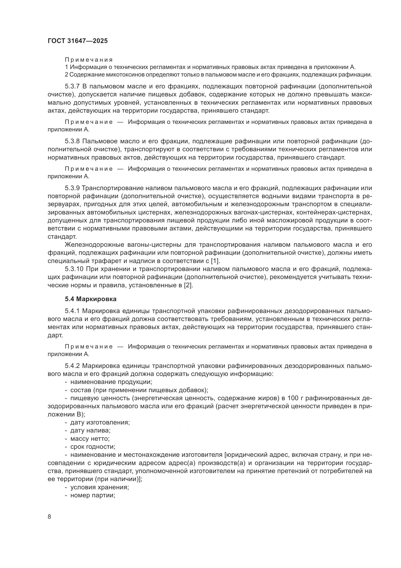 ГОСТ 31647-2025, страница 12