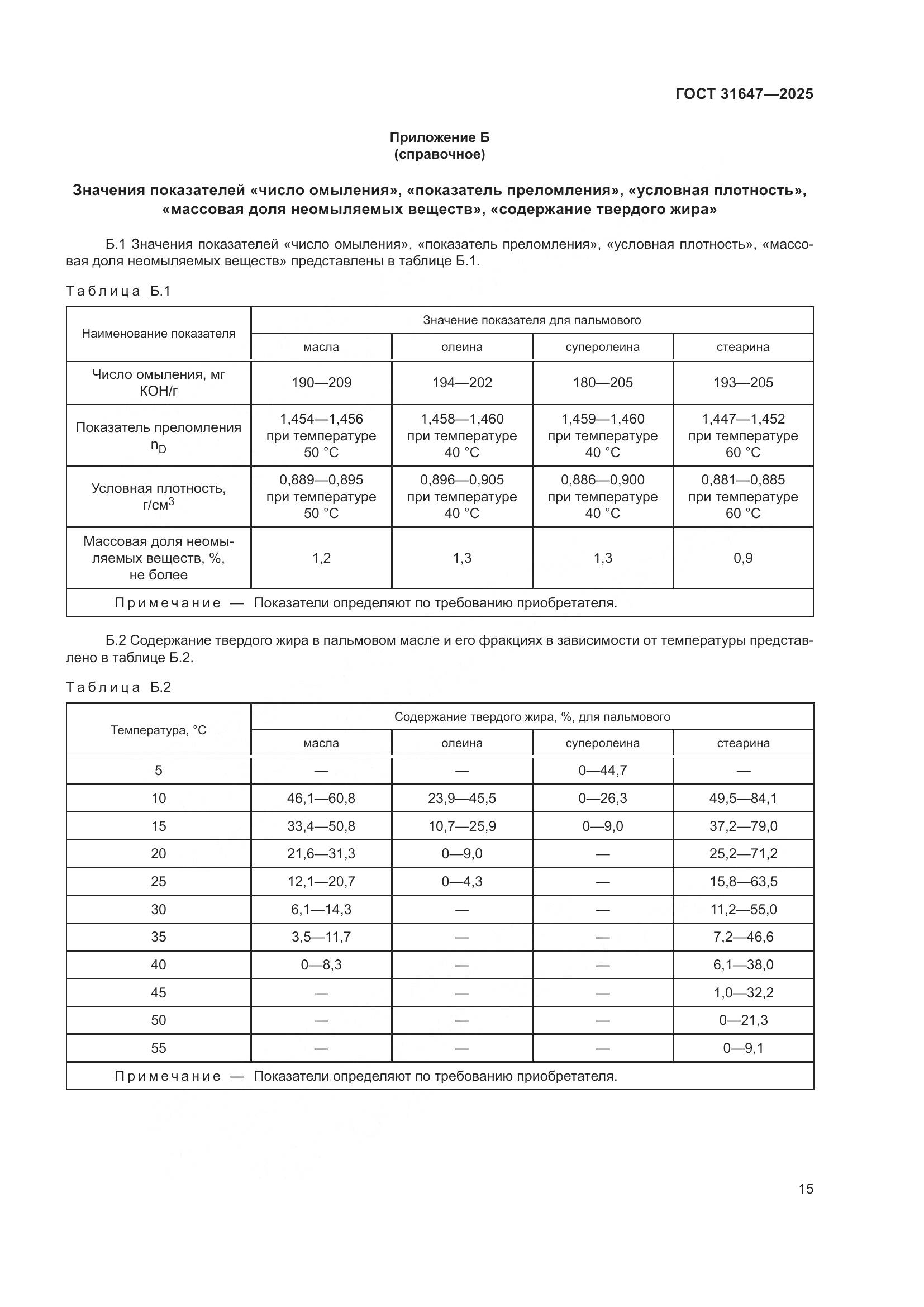 ГОСТ 31647-2025, страница 19