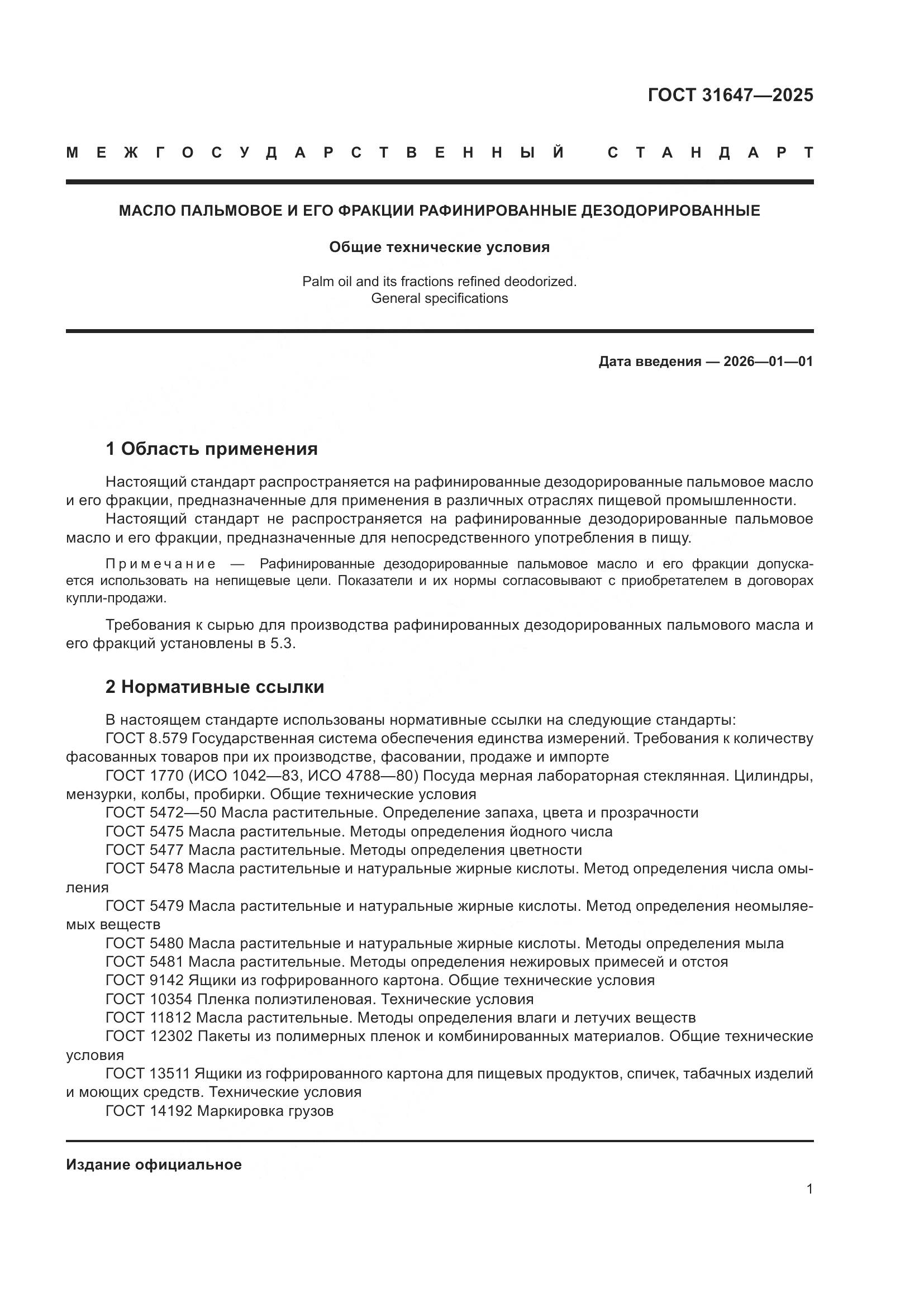 ГОСТ 31647-2025, страница 5