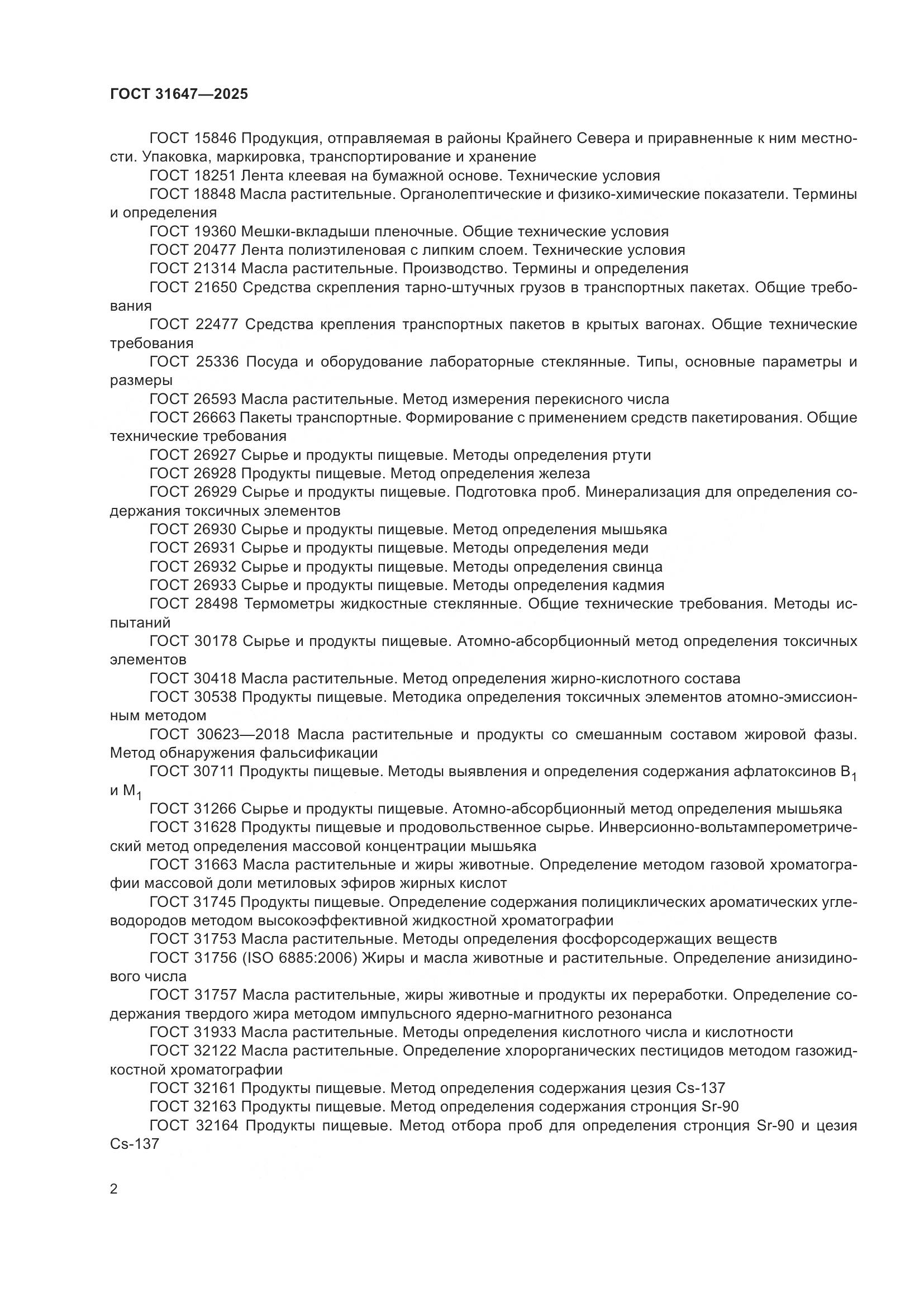 ГОСТ 31647-2025, страница 6