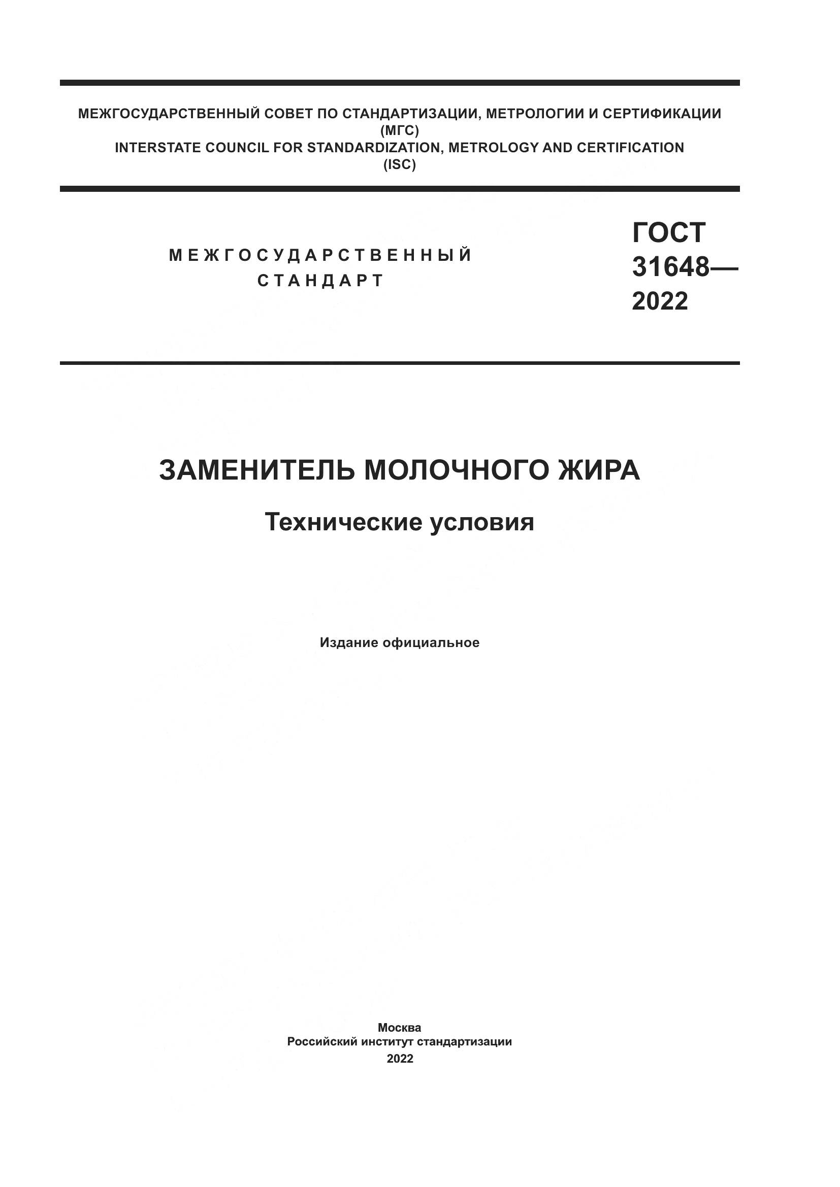 ГОСТ  31648-2022, страница 1