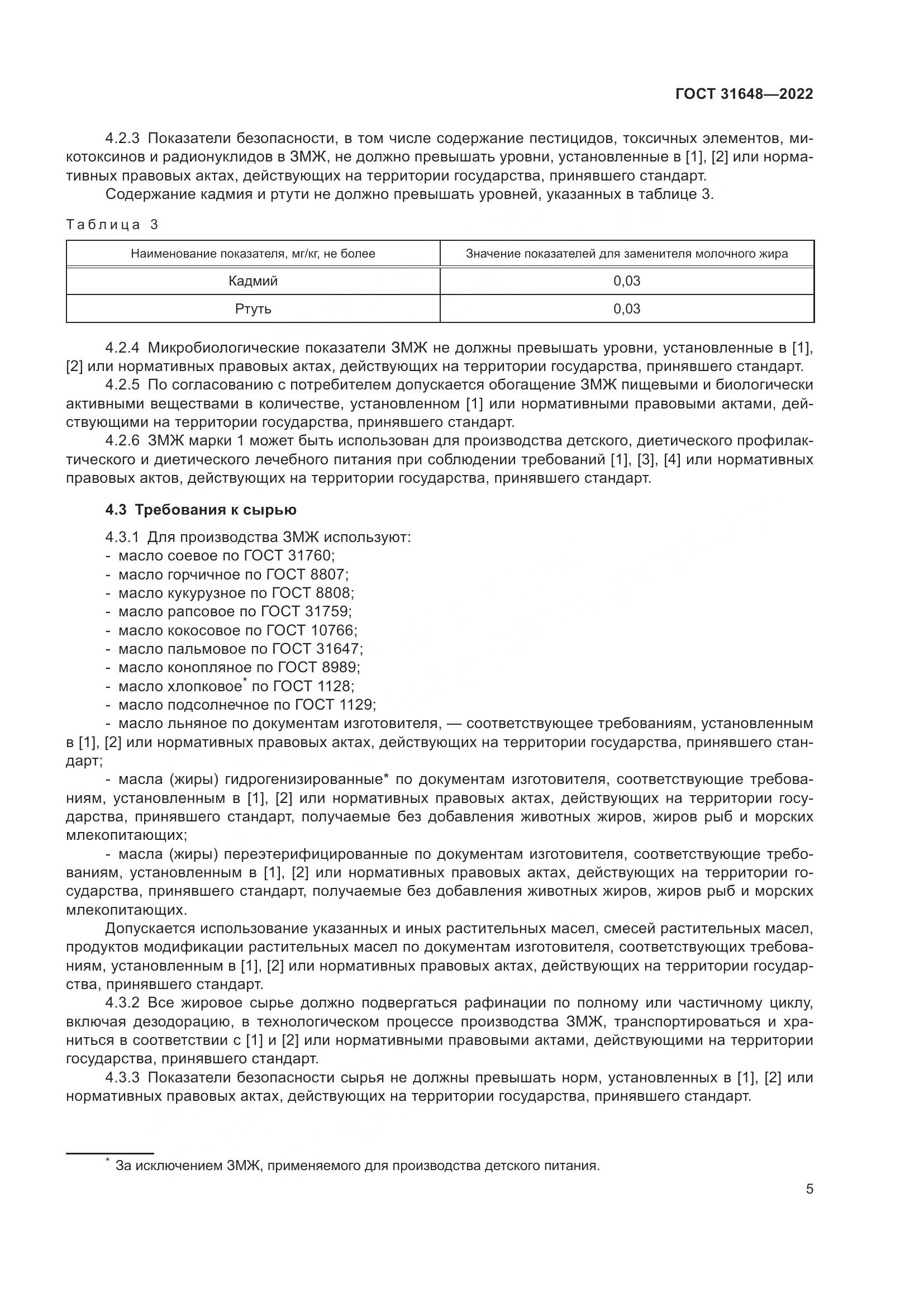 ГОСТ  31648-2022, страница 10