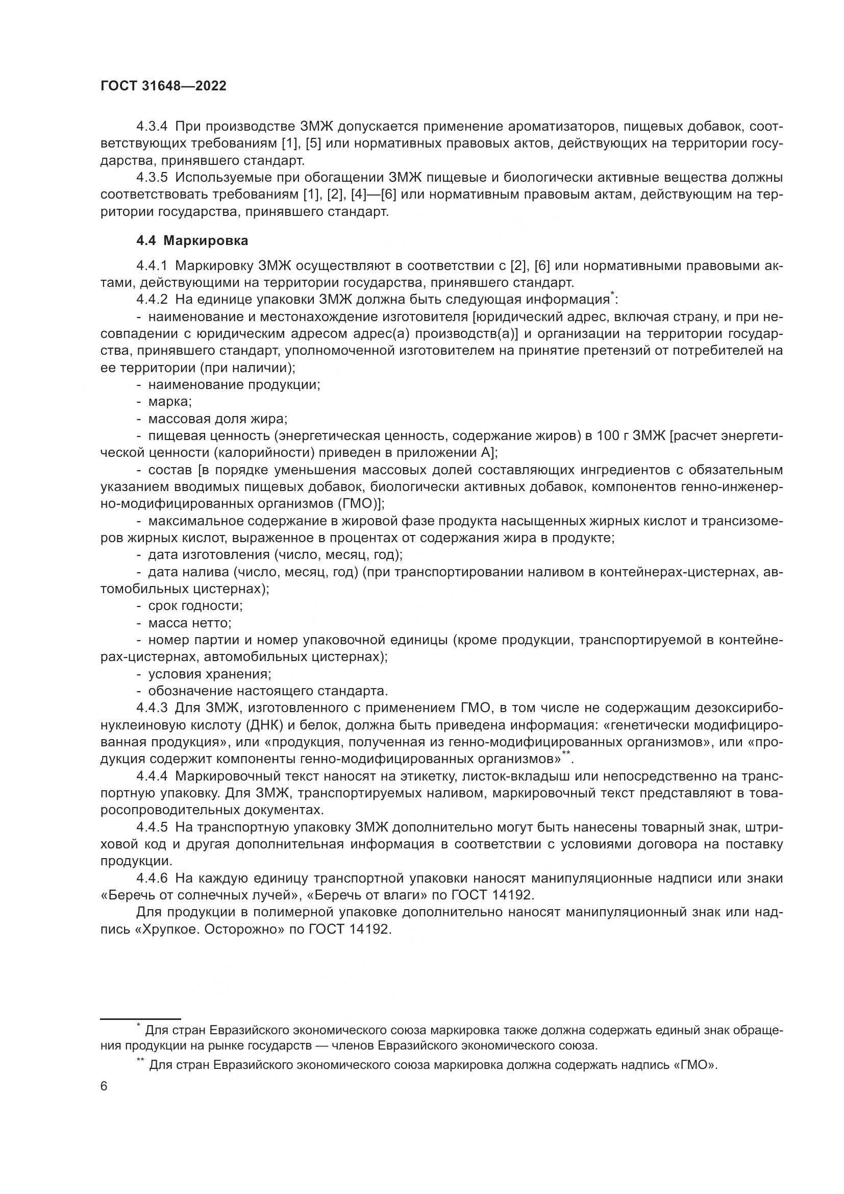 ГОСТ  31648-2022, страница 11